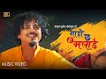 Garo Chha Hau Malai - Shreekrishna luitel • Manisha Pokhrel • New Nepali Song