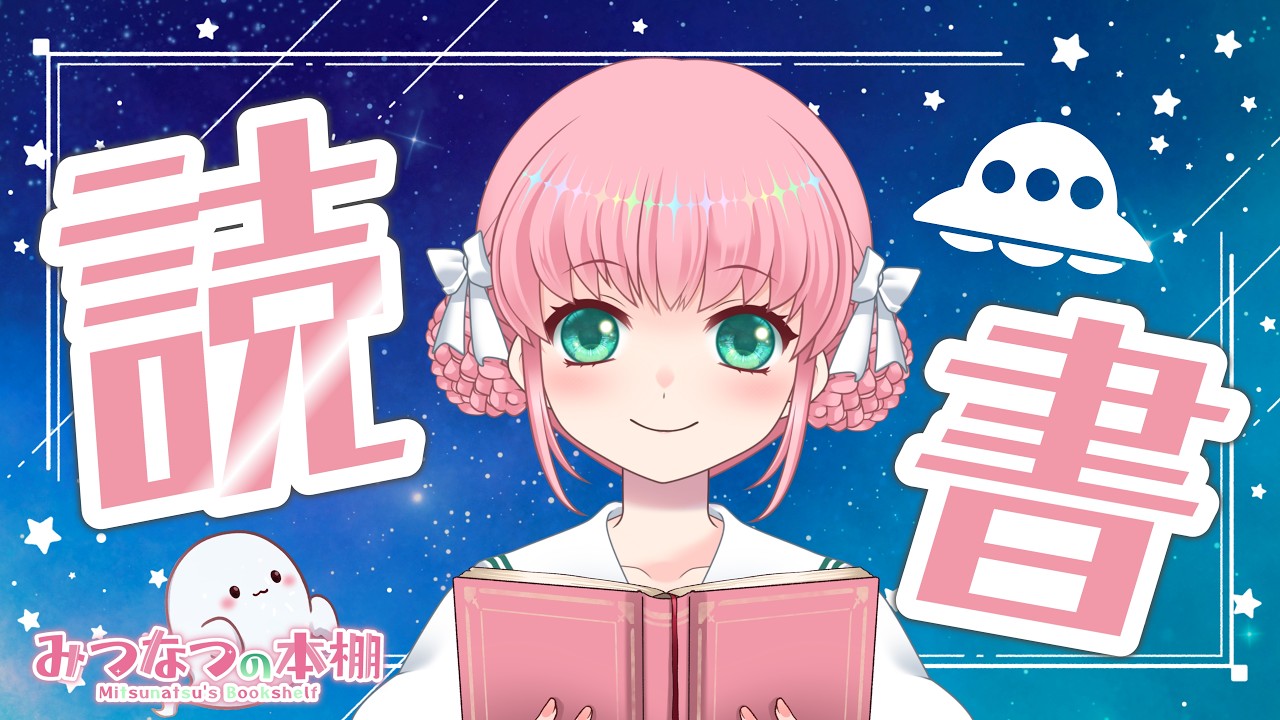 【読書配信】幻想インベイディド