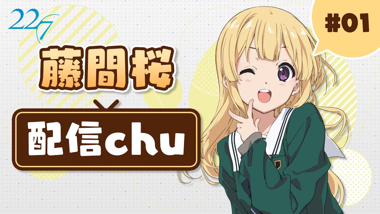 藤間桜　配信chu　#1