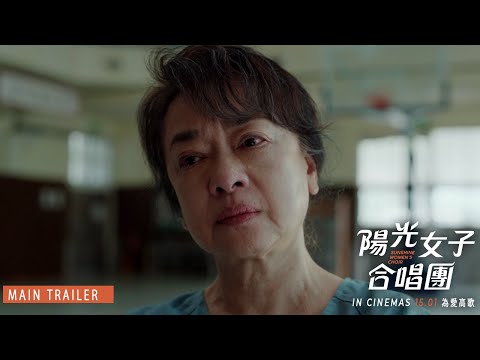 《陽光女子合唱團》SUNSHINE WOMEN'S CHOIR - Main Trailer | In Cinemas 15.01 為愛高歌