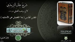 شرح علل الترمذي : ج ١ ، صفحة ٥١ ( بدأ التفتيش عن الأسانيد ) د. ماهر ياسين الفحل image