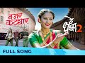 Nazar Katyar De Dhakka 2 Marathi Song 2022 Gauri Ingawale Ketaki Mategaonkar Hitesh Modak