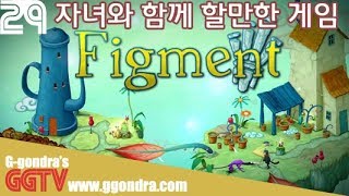 아이와 함께해도 좋을 동화같은 게임 '피그먼트', Figment'ㅣG곤드래의 GGTV