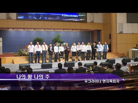 [18.10.28]우크라이나 현지목회자 - 나의 왕 나의 주 대표이미지