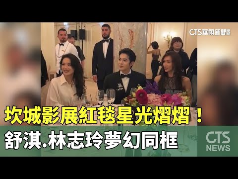 坎城影展紅毯星光熠熠！　舒淇.林志玲夢幻同框
