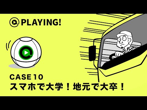 社会福祉学科 【東京通信大学】＠PLAYING! CASE 10「スマホで大学！地元で大卒！」 #マンガ動画