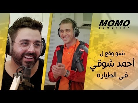 Momo avec Ahmed Chawki - شنو وقع ل أحمد شوقي في الطيارة ؟