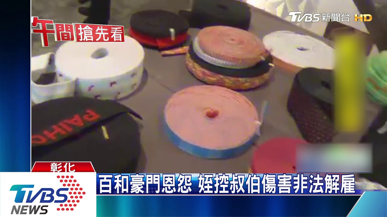 百和豪門恩怨姪 控叔伯傷害非法解雇