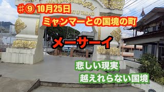 ♯9  ミャンマー国境の町　　メーサーイ