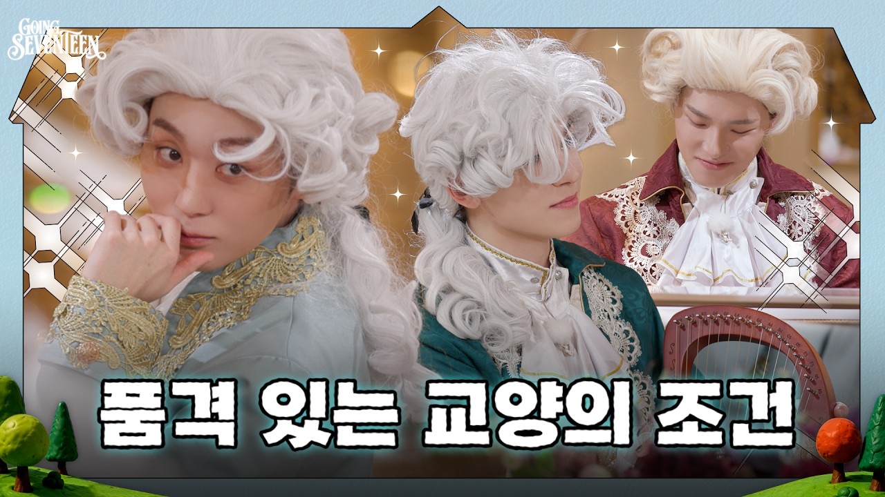 [GOING SEVENTEEN] EP.157 드립 : 상류사회 #2 (Ad-lib : High Society #2)