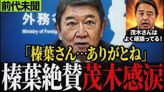 ※称賛の声に感涙…榛葉幹事長が茂木外相の外交手腕を絶賛 #榛葉賀津也 #茂木敏充 #自民党