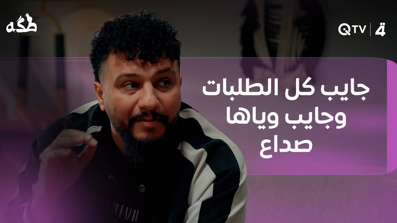فيديو | جايب كل الطلبات وجايب وياها صداع لأن زوجته بعد ما عاجبها شي
