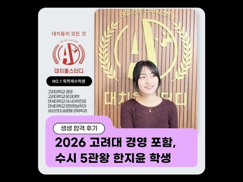 [대치올스터디] 2026 고려대 경영, 연세대, 성균관대 수시 5관왕, 합격 수기