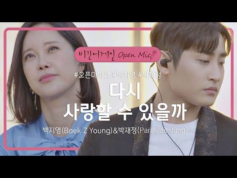 발라드 레전드들의 듀엣, 백지영(Baek Z Young)-박재정(Parc Jae Jung)의 '다시 사랑할 수 있을까'♬ | 비긴어게인 오픈마이크