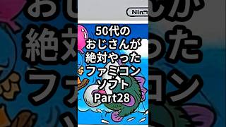 50代のおじさんが絶対やったファミコンソフトPart28