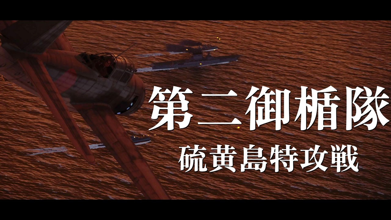 【ゆっくり解説】32機で空母1隻轟沈！？第二御楯隊 後編 硫黄島の特攻戦【太平洋戦争】【記録 世界大戦】