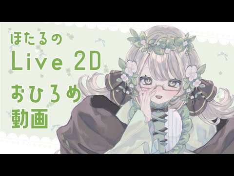 Live2Dお披露目動画