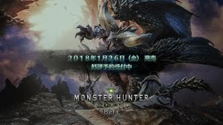 [ベータ版]『ボルボロス討伐！！』【MHW-B】＃１