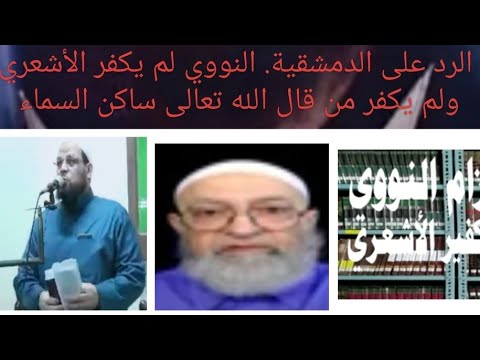 الرد على دمشقية في زعمه أن النووي كفّر الأشعري