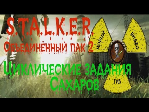 Сталкер ОП 2 Циклические задания Сахаров