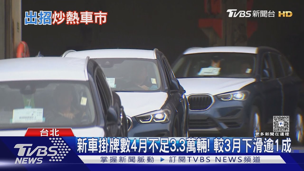台4月車市轉冷！3品牌新車最高降12萬拚買氣