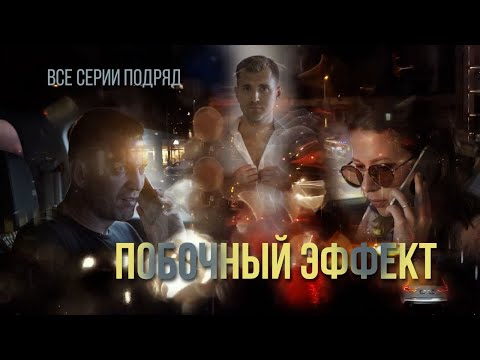 Побочный эффект. Сериал. Все серии подряд