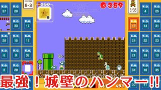 【マリオ35実況】音速で走る「ハンマー」が最強すぎた