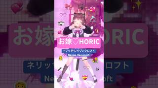 Chu💗〖お嫁♡HORIC〗💗💍/ネリッサ･レイヴンクロフト/Nerissa Ravencroft「しゅきしゅきだいしゅきmarry me」 #踊ってみた #vtuber #dance #MMD