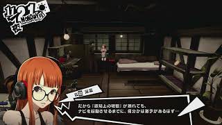 【まずは1周】ペルソナ5 R 【not 初見】#9