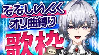 【歌枠】ななし楽曲縛り！ヲタクの力を見ろ🫵🫵🫵【漆瀬レイ / ななしいんく】