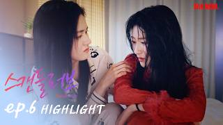 ️【SUB】HIGHLIGHT｜Scandal Love 스캔들러브｜EP.6
