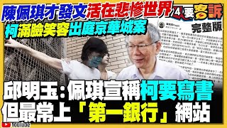 【94要客訴之精彩完整版重現】陳佩琪公布柯文哲看書照宣稱要寫書！卻曝光開電腦先上第一銀行網站！中國豬瘟死豬飄馬祖！陳雪生卻怪中央防疫太嚴！川普指示戰爭部重啟核武測試！外送員有新專法？