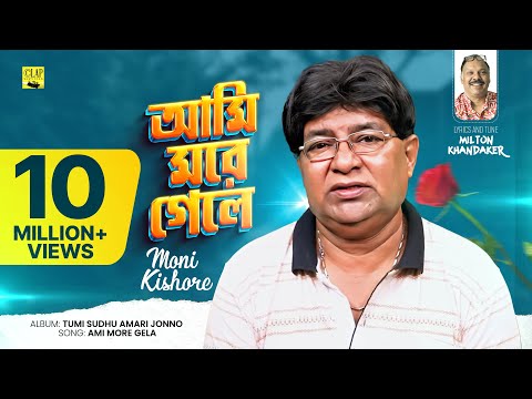 Ami More Gele | আমি মরে গেলে | Moni Kishore | New Music Video 2022