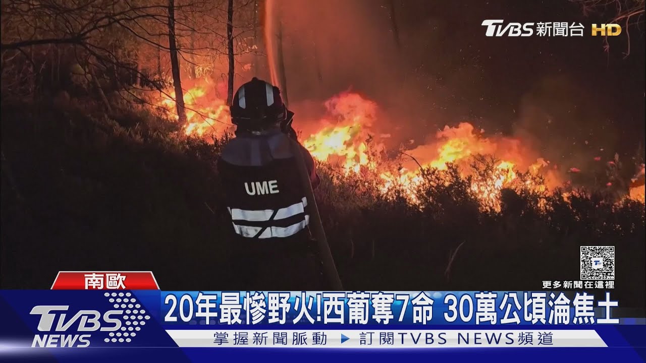 20年最慘! 野火吞噬西葡奪7命 30萬公頃淪焦土