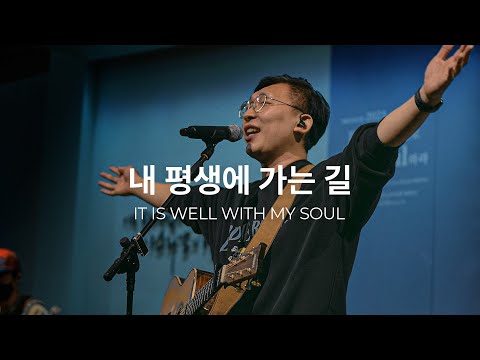 내 평생에 가는 길 (Live)ㅣ예수전도단 화요모임
