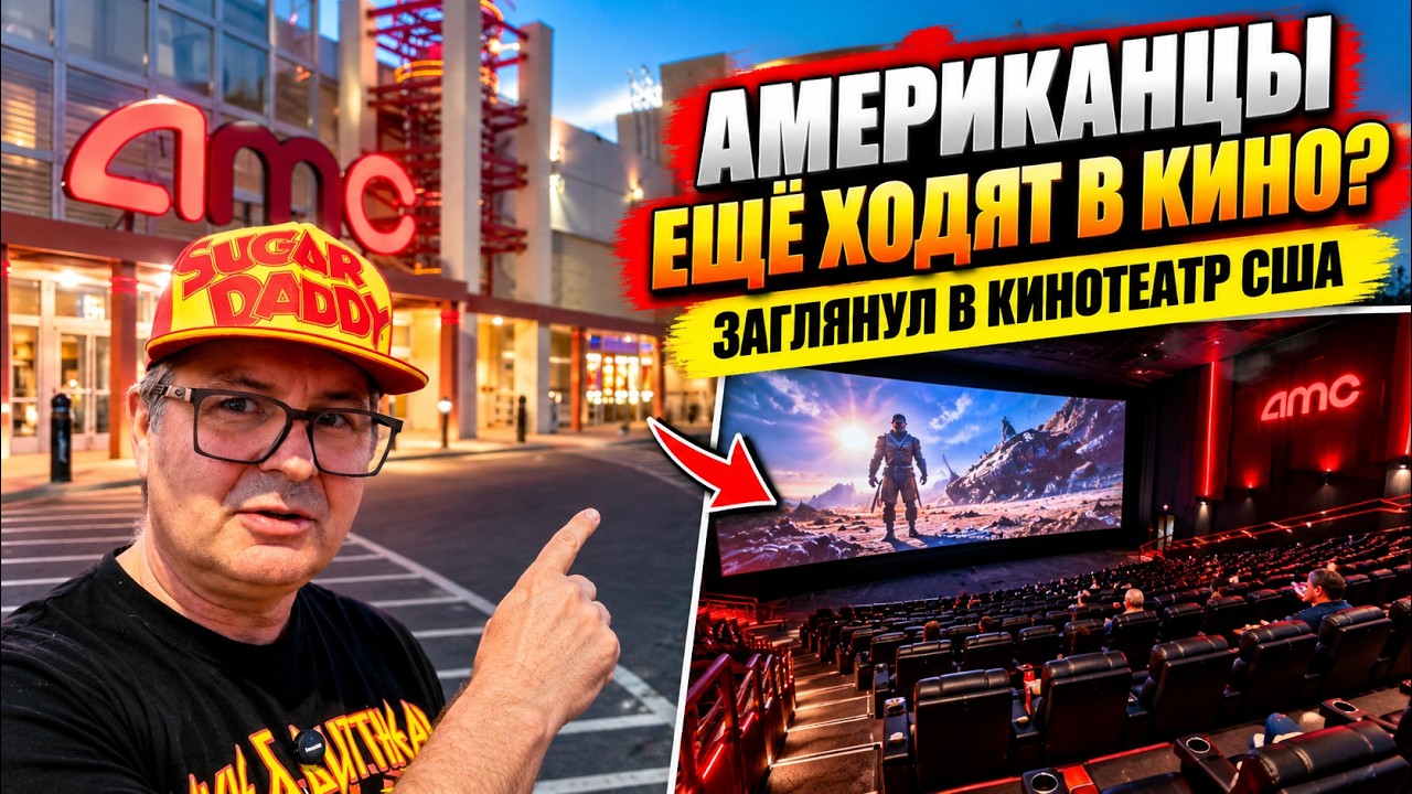 Американцы ещё ходят в кино? Заглянул в кинотеатр США!!!
