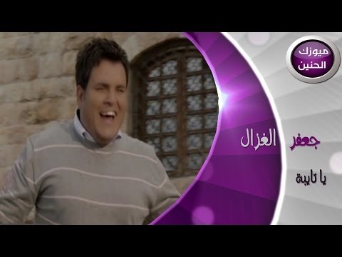 جعفر الغزال - ياتيبه (فيديو كليب) | 2014
