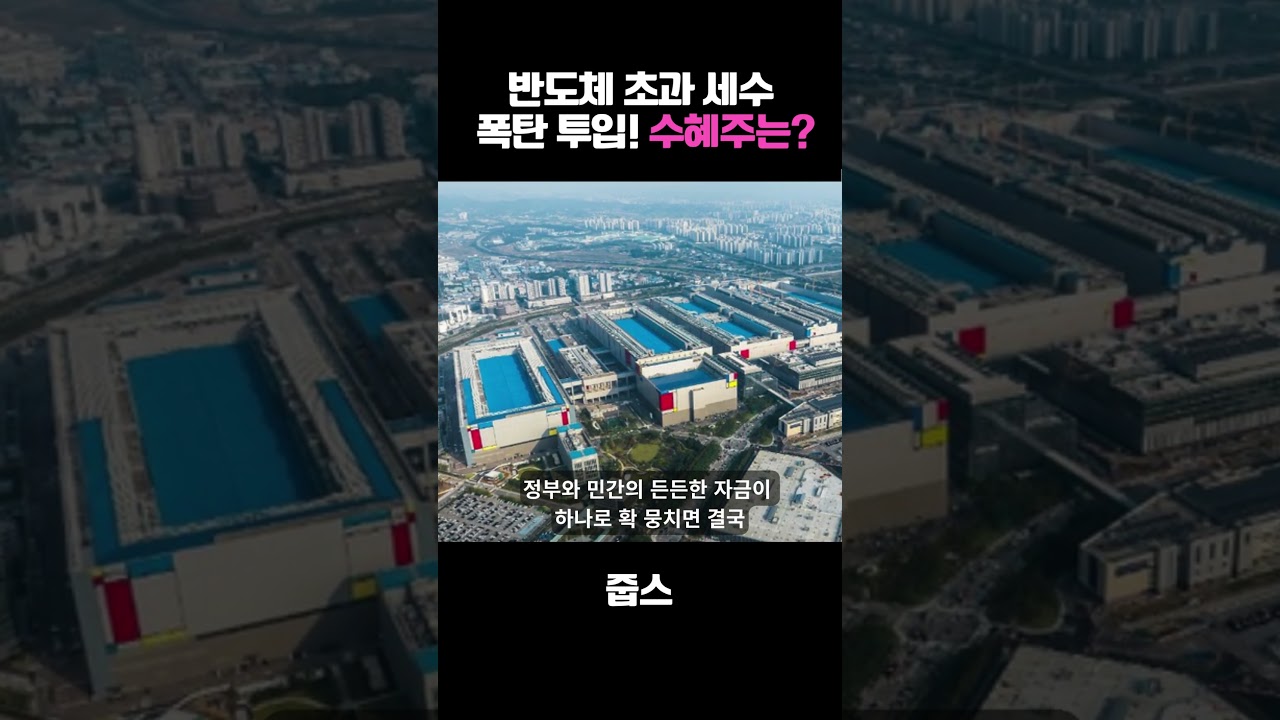 반도체 초과 세수  폭탄 투입! 수혜주는