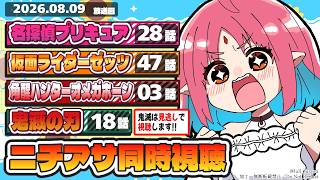 【ニチアサ同時視聴】名探偵プリキュア28話・仮面ライダーゼッツ47話・角醒ハンターオメガホーン3話・鬼滅の刃18話いっしょにみよう！【ルルルチカ】