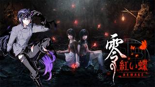 【零 ～紅い蝶～ REMAKE】エンディング回収の巻
