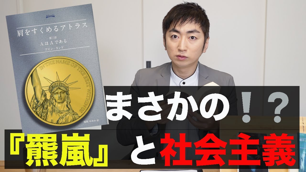 アイン・ランド『肩をすくめるアトラス』第三部AはAである