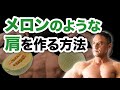 メロンのような肩を作るための最強トレーニング
