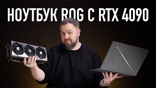 Нотбук ROG с RTX 4090 и весом как 