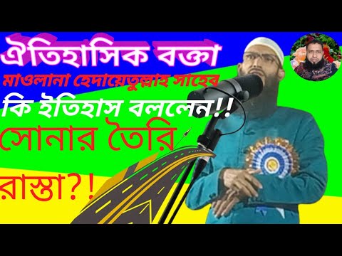 মাওলানা হেদায়েতুল্লাহ Maulana hidayatullah
