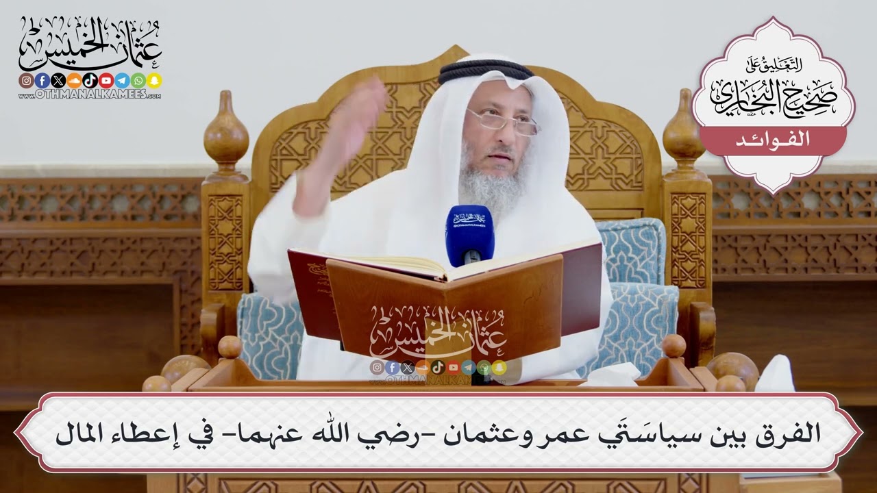 [1574] الفرق بين سياسَتَي عمر وعثمان -رضي الله عنهما- في إعطاء المال - عثمان الخم?