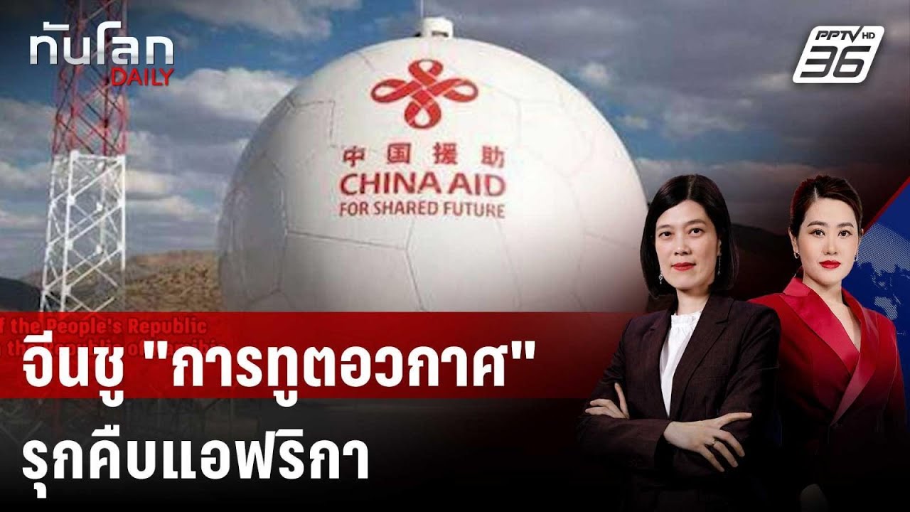 จีนรุกแอฟริกาด้วย "ซอฟต์พาวเวอร์" ชู "การทูตอวกาศ"  | 