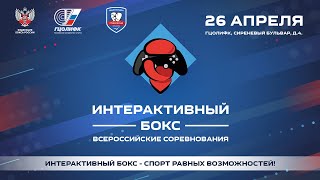 Единоборства Всероссийские соревнования по интерактивному боксу «спорт равных возможностей» 2024