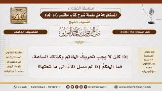 [63\ 3436] حكم عدم وصول الماء تحت الخاتم أو الساعة في الوضوء | الشيخ صالح الفوزان