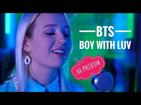 Клава транслейт - BTS / Boy With Luv feat. Halsey' (кавер на русском)