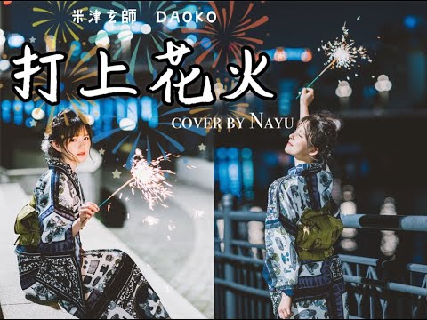米津玄師XDAOKO『打上花火』cover by 夏夕Nayu
